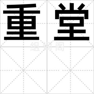 重堂