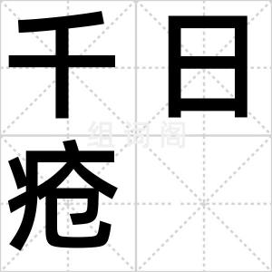千日疮