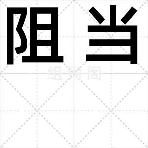 阻当