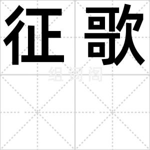 征歌