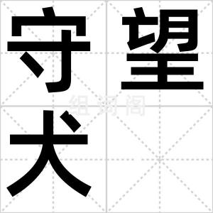 守望犬