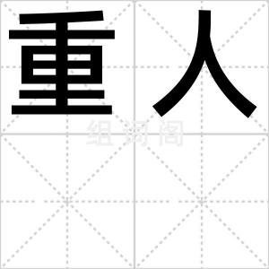 重人