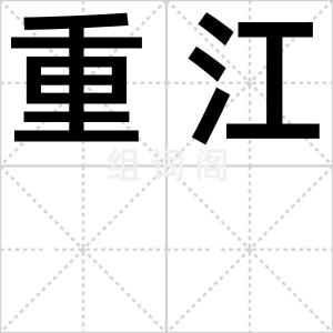 重江