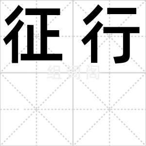 征行