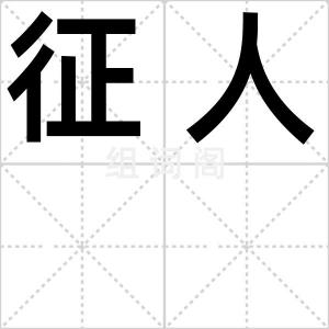 征人