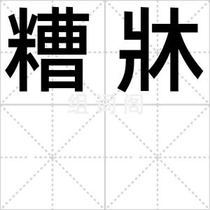 糟牀
