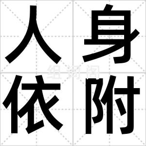 人身依附
