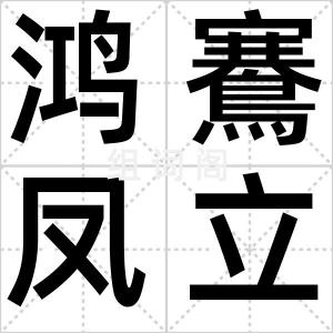 鸿鶱凤立