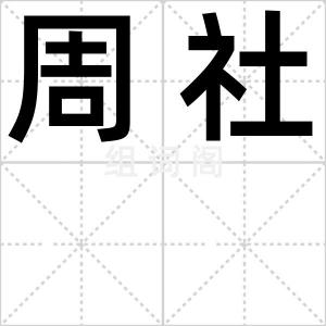 周社