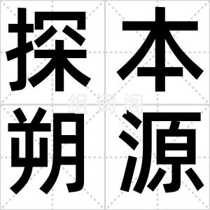 探本朔源