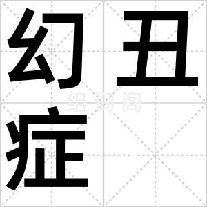 幻丑症