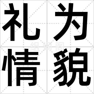 礼为情貌