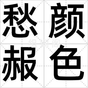 愁颜赧色