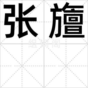 张旜