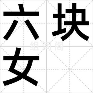 六块女