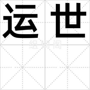 运世
