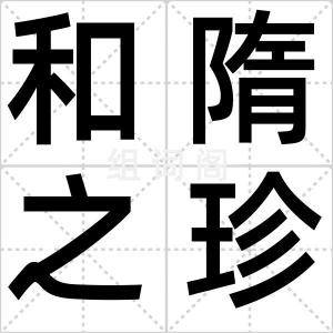 和隋之珍