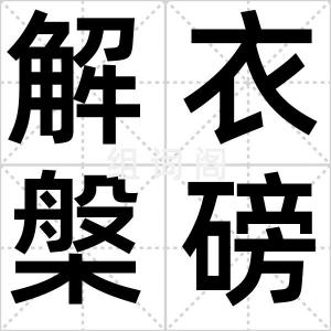 解衣槃磅