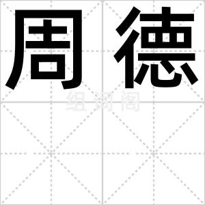 周德