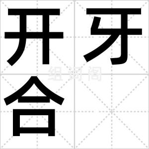 开牙合