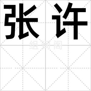 张许