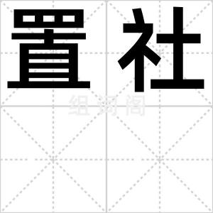 置社