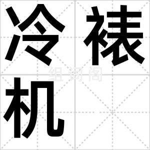 冷裱机