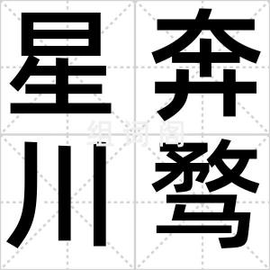 星奔川骛
