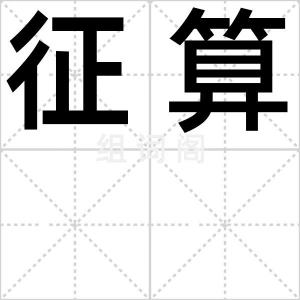 征算