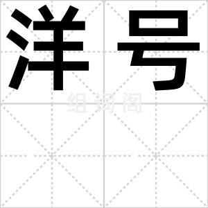 洋号