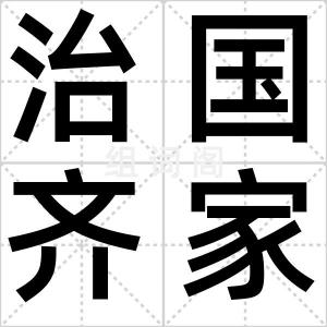 治国齐家