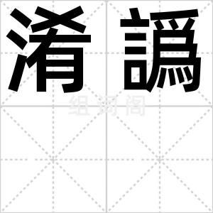 淆譌