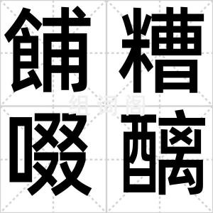餔糟啜醨