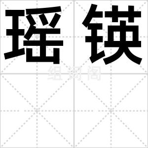 瑶锳