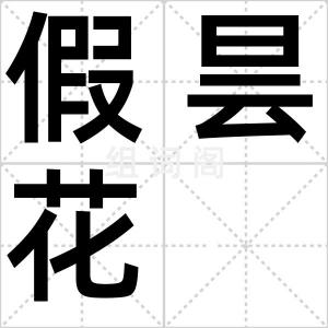 假昙花
