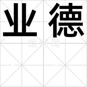 业德