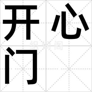 开心门