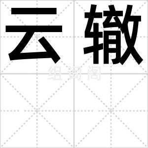 云辙