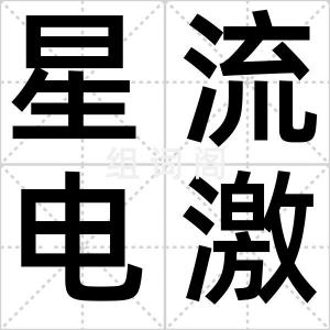 星流电激