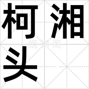 柯湘头