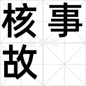 核事故