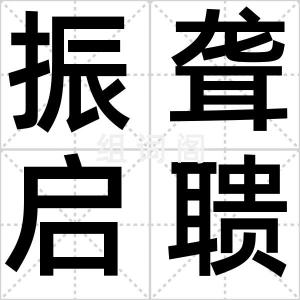 振聋启聩