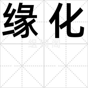 缘化