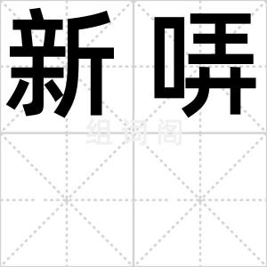 新哢