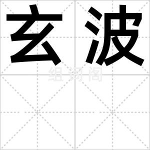 玄波