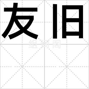 友旧