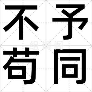 不予苟同