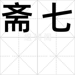 斋七