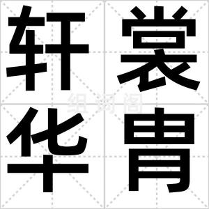 轩裳华胄