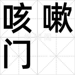 咳嗽门